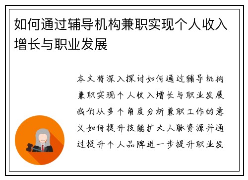 如何通过辅导机构兼职实现个人收入增长与职业发展