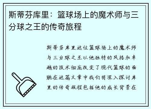 斯蒂芬库里：篮球场上的魔术师与三分球之王的传奇旅程