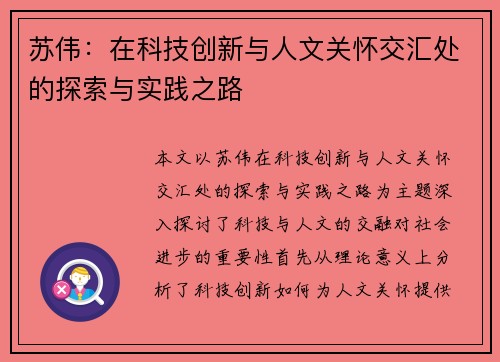 苏伟：在科技创新与人文关怀交汇处的探索与实践之路