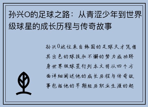 孙兴O的足球之路：从青涩少年到世界级球星的成长历程与传奇故事
