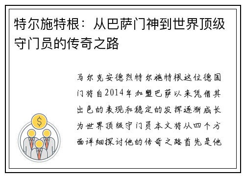 特尔施特根：从巴萨门神到世界顶级守门员的传奇之路