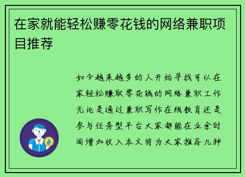 在家就能轻松赚零花钱的网络兼职项目推荐