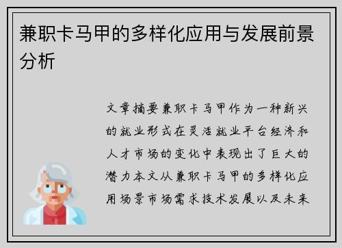 兼职卡马甲的多样化应用与发展前景分析