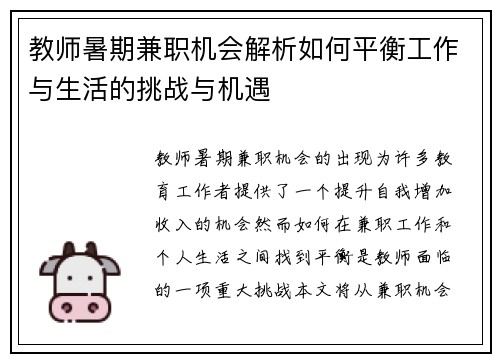 教师暑期兼职机会解析如何平衡工作与生活的挑战与机遇