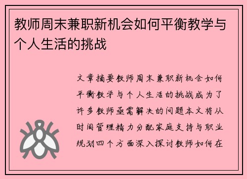 教师周末兼职新机会如何平衡教学与个人生活的挑战