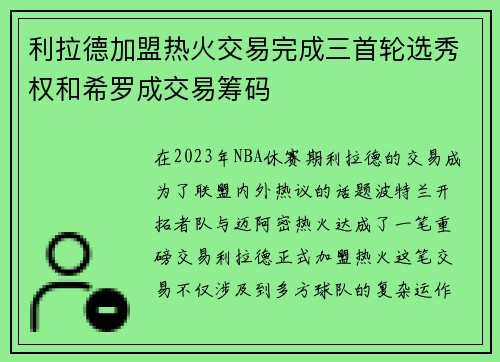 利拉德加盟热火交易完成三首轮选秀权和希罗成交易筹码