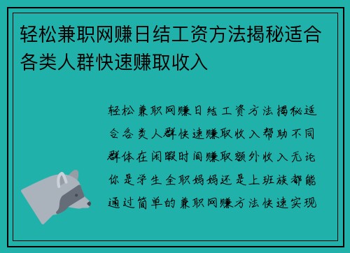 轻松兼职网赚日结工资方法揭秘适合各类人群快速赚取收入