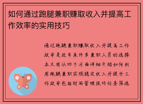 如何通过跑腿兼职赚取收入并提高工作效率的实用技巧