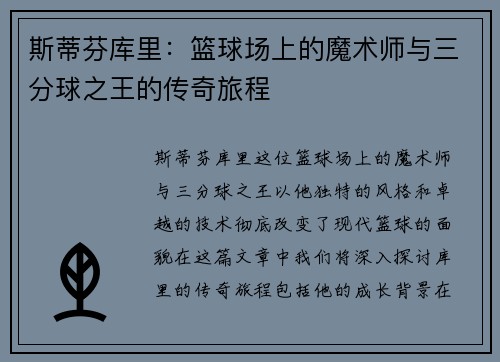 斯蒂芬库里：篮球场上的魔术师与三分球之王的传奇旅程