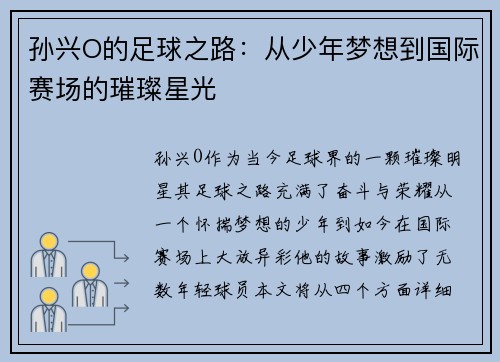 孙兴O的足球之路：从少年梦想到国际赛场的璀璨星光