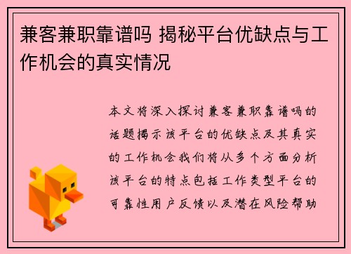 兼客兼职靠谱吗 揭秘平台优缺点与工作机会的真实情况
