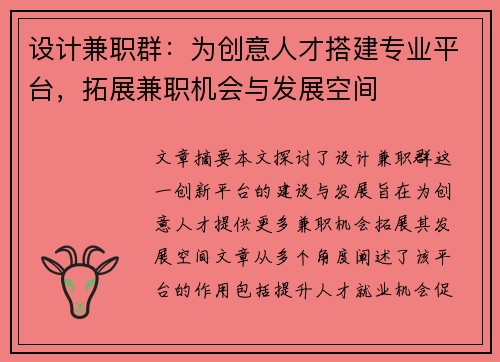 设计兼职群：为创意人才搭建专业平台，拓展兼职机会与发展空间