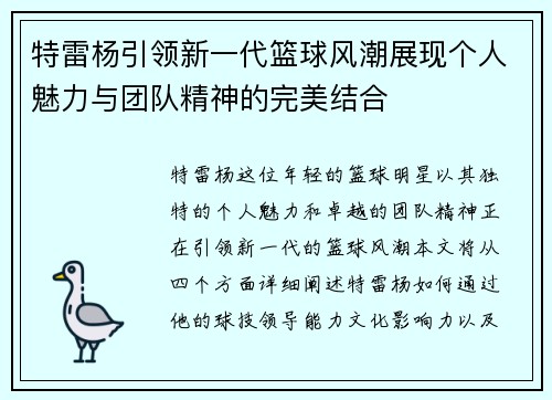 特雷杨引领新一代篮球风潮展现个人魅力与团队精神的完美结合