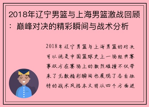 2018年辽宁男篮与上海男篮激战回顾：巅峰对决的精彩瞬间与战术分析
