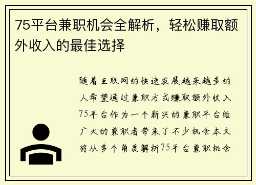 75平台兼职机会全解析，轻松赚取额外收入的最佳选择
