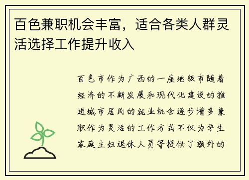 百色兼职机会丰富，适合各类人群灵活选择工作提升收入