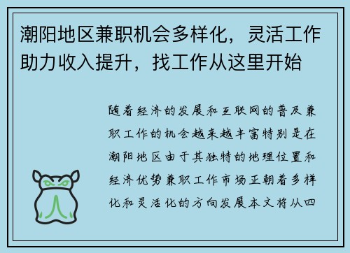 潮阳地区兼职机会多样化，灵活工作助力收入提升，找工作从这里开始