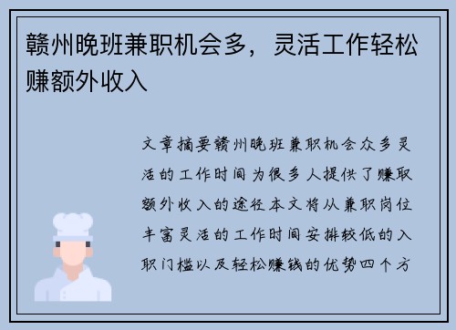 赣州晚班兼职机会多，灵活工作轻松赚额外收入