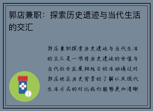 郭店兼职：探索历史遗迹与当代生活的交汇