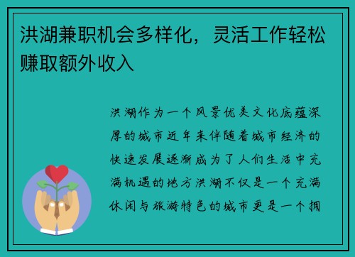 洪湖兼职机会多样化，灵活工作轻松赚取额外收入