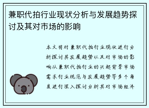 兼职代拍行业现状分析与发展趋势探讨及其对市场的影响