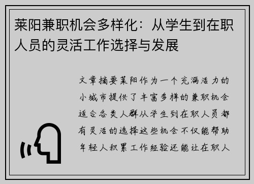 莱阳兼职机会多样化：从学生到在职人员的灵活工作选择与发展