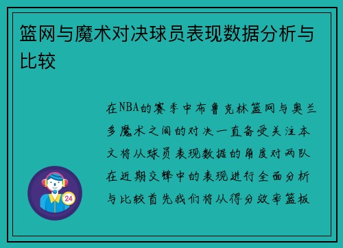 篮网与魔术对决球员表现数据分析与比较