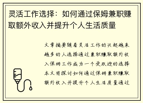 灵活工作选择：如何通过保姆兼职赚取额外收入并提升个人生活质量