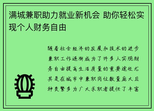 满城兼职助力就业新机会 助你轻松实现个人财务自由