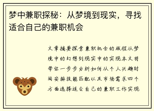 梦中兼职探秘：从梦境到现实，寻找适合自己的兼职机会