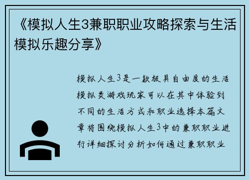 《模拟人生3兼职职业攻略探索与生活模拟乐趣分享》
