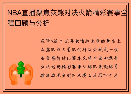 NBA直播聚焦灰熊对决火箭精彩赛事全程回顾与分析