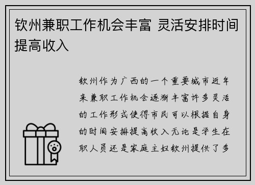 钦州兼职工作机会丰富 灵活安排时间提高收入