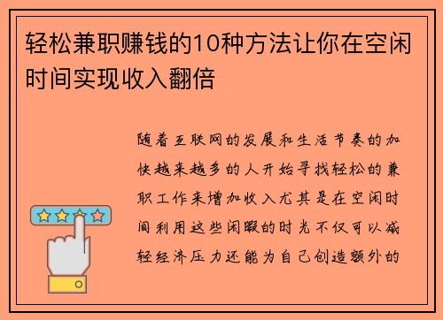 轻松兼职赚钱的10种方法让你在空闲时间实现收入翻倍