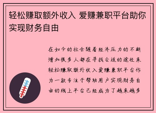 轻松赚取额外收入 爱赚兼职平台助你实现财务自由