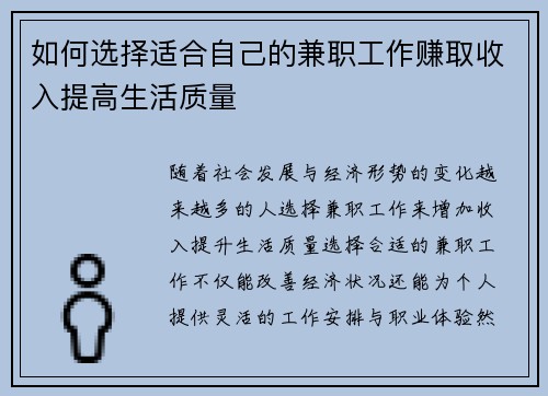 如何选择适合自己的兼职工作赚取收入提高生活质量