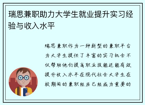 瑞思兼职助力大学生就业提升实习经验与收入水平