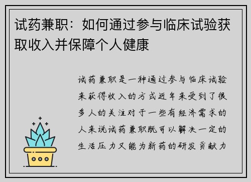 试药兼职：如何通过参与临床试验获取收入并保障个人健康
