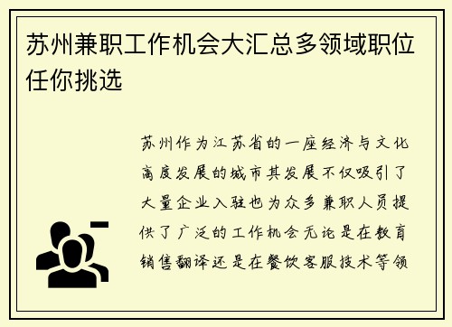 苏州兼职工作机会大汇总多领域职位任你挑选