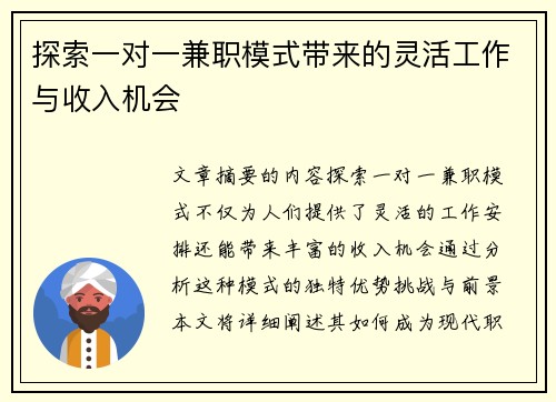 探索一对一兼职模式带来的灵活工作与收入机会