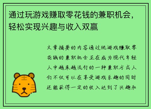 通过玩游戏赚取零花钱的兼职机会，轻松实现兴趣与收入双赢