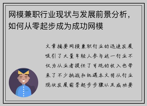 网模兼职行业现状与发展前景分析，如何从零起步成为成功网模