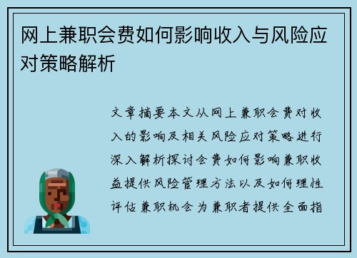 网上兼职会费如何影响收入与风险应对策略解析