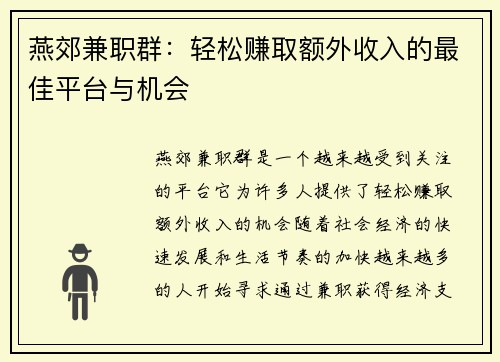 燕郊兼职群：轻松赚取额外收入的最佳平台与机会
