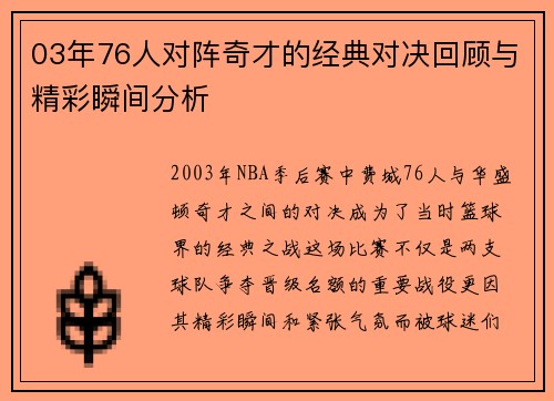 03年76人对阵奇才的经典对决回顾与精彩瞬间分析