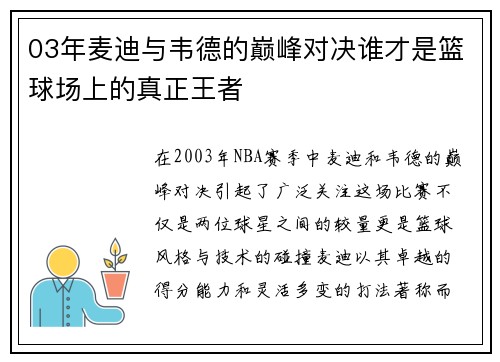 03年麦迪与韦德的巅峰对决谁才是篮球场上的真正王者