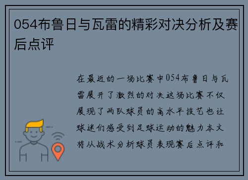 054布鲁日与瓦雷的精彩对决分析及赛后点评