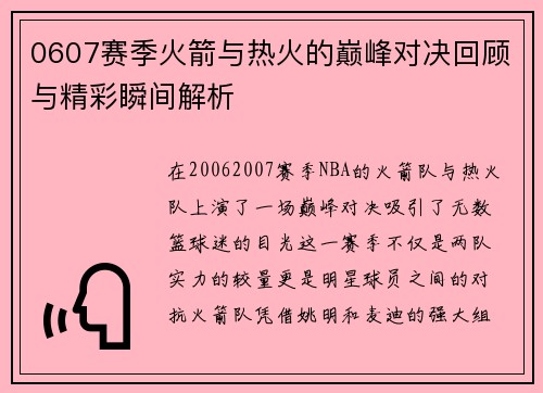 0607赛季火箭与热火的巅峰对决回顾与精彩瞬间解析