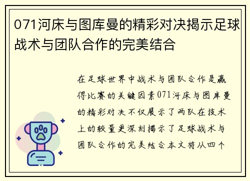 071河床与图库曼的精彩对决揭示足球战术与团队合作的完美结合