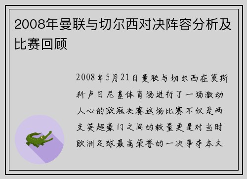 2008年曼联与切尔西对决阵容分析及比赛回顾